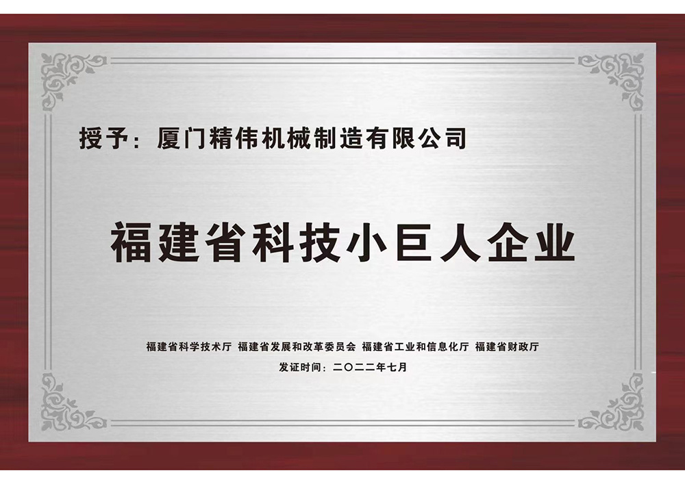 福建省(sheng)科技小巨(ju)人