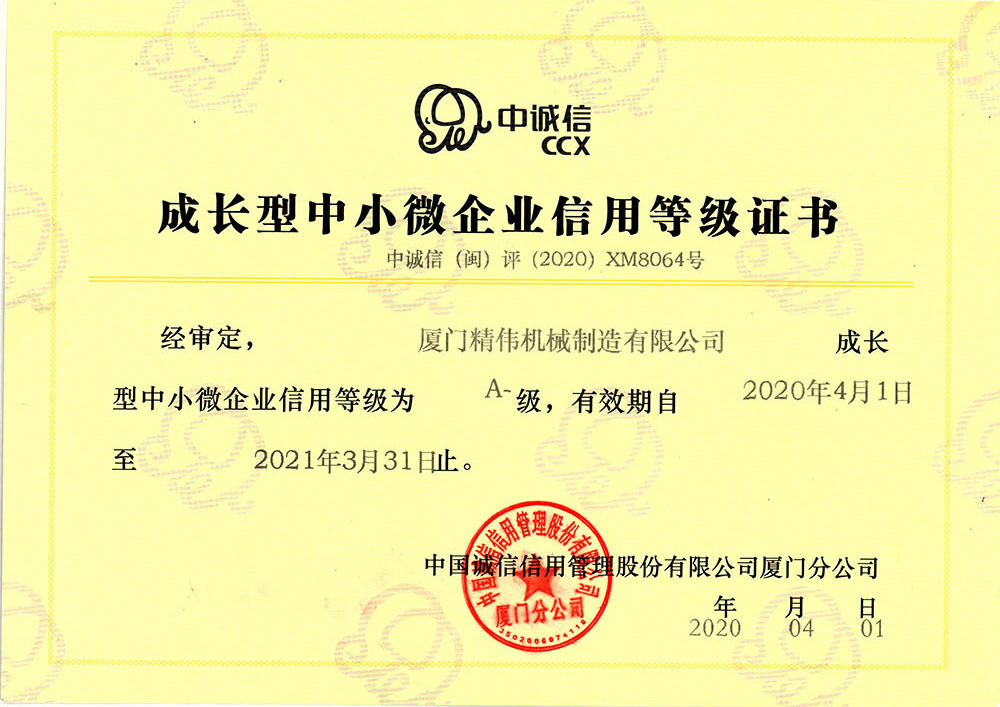 中小企(qi)業信用等(děng)級證書